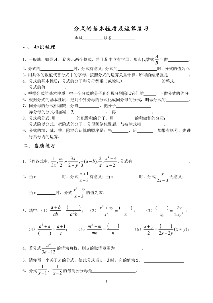 分式的基本性质及运算复习讲义