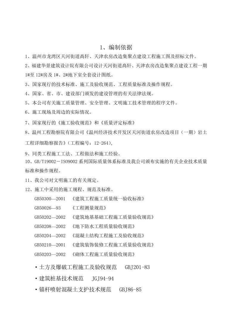 浙江某农房改造项目高层住宅楼地下室工程施工方案地下室防水、附示意图