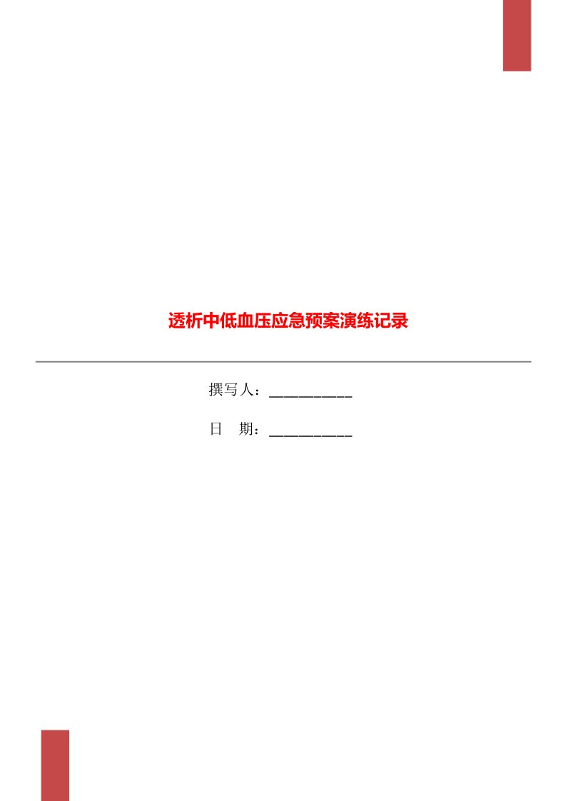 透析中低血压应急预案演练记录