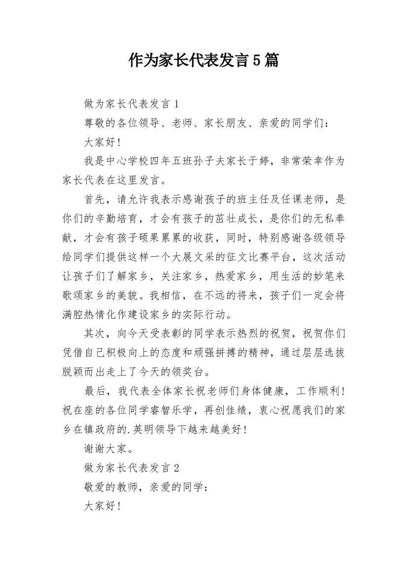 作为家长代表发言5篇