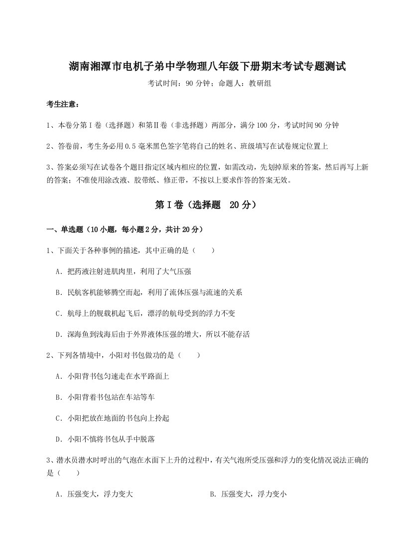 2023-2024学年湖南湘潭市电机子弟中学物理八年级下册期末考试专题测试试题（含解析）