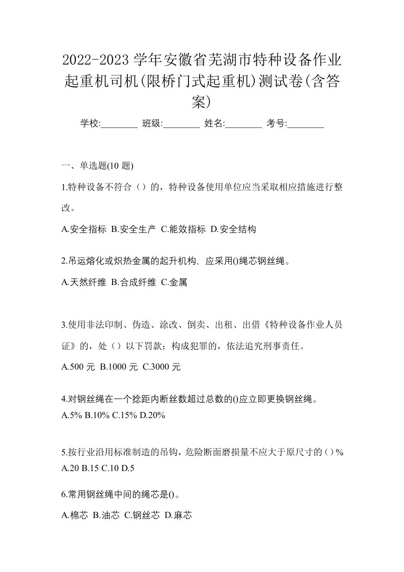 2022-2023学年安徽省芜湖市特种设备作业起重机司机限桥门式起重机测试卷含答案