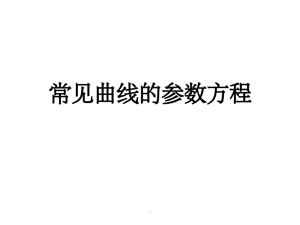 常见曲线的参数方程PPT课件