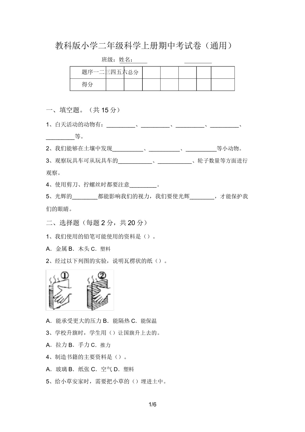 教科版小学二年级科学上册期中考试卷(通用)