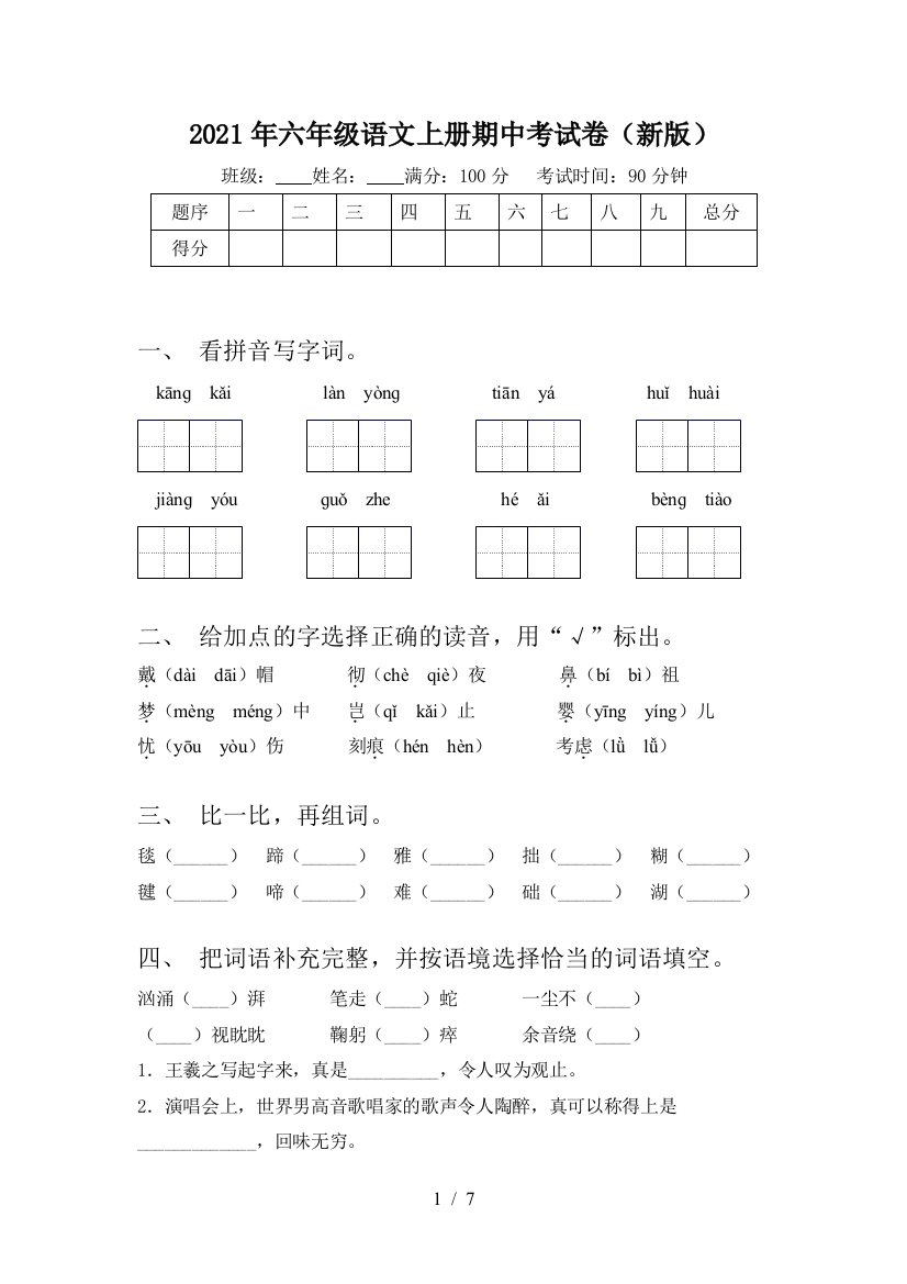 2021年六年级语文上册期中考试卷(新版)