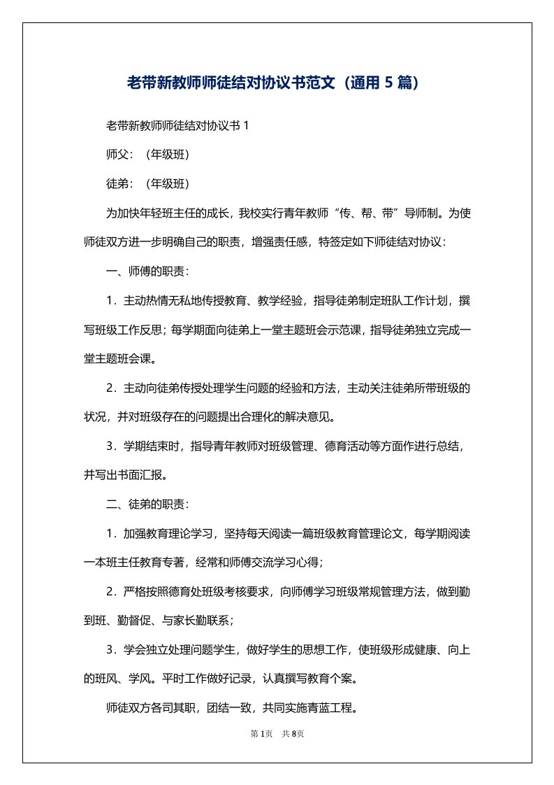 老带新教师师徒结对协议书范文（通用5篇）