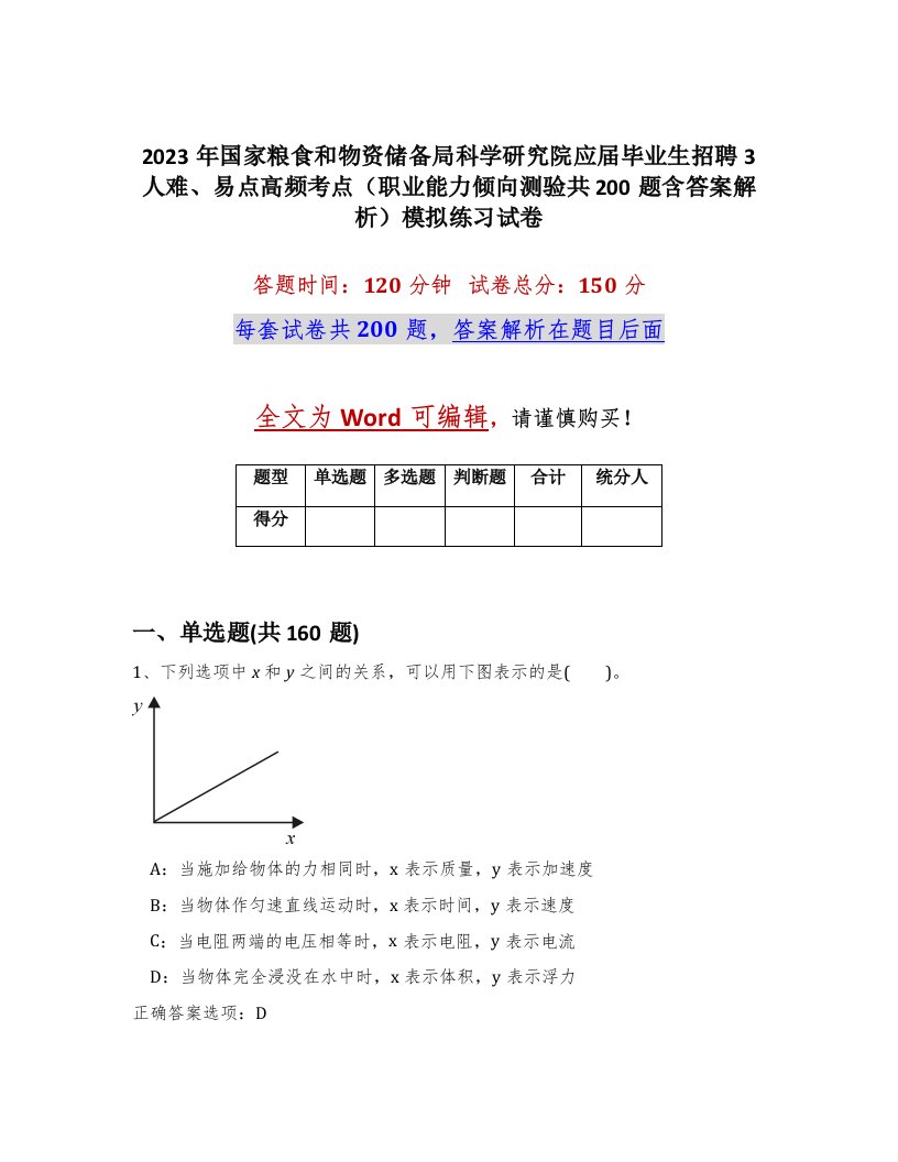 2023年国家粮食和物资储备局科学研究院应届毕业生招聘3人难易点高频考点职业能力倾向测验共200题含答案解析模拟练习试卷