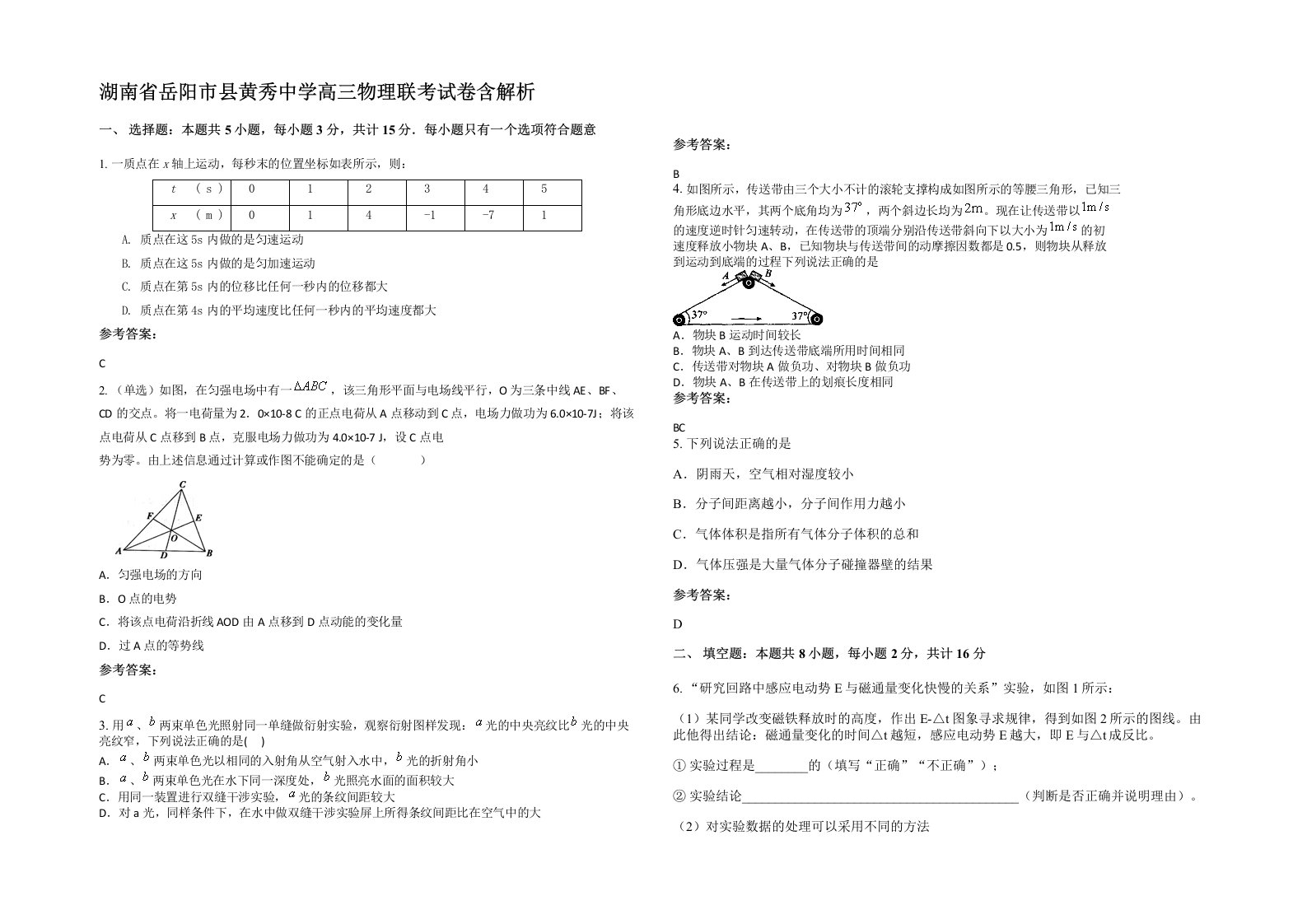 湖南省岳阳市县黄秀中学高三物理联考试卷含解析