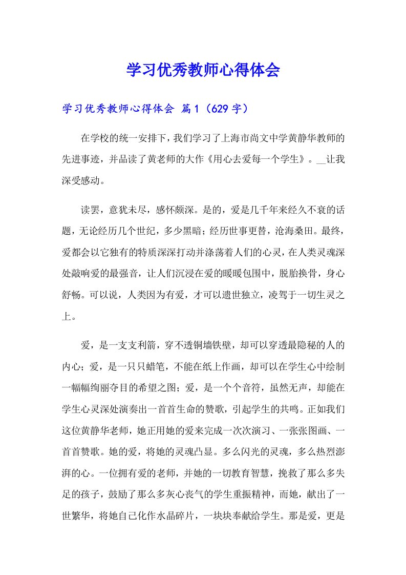 学习优秀教师心得体会