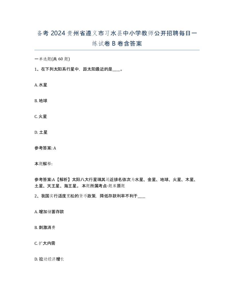 备考2024贵州省遵义市习水县中小学教师公开招聘每日一练试卷B卷含答案