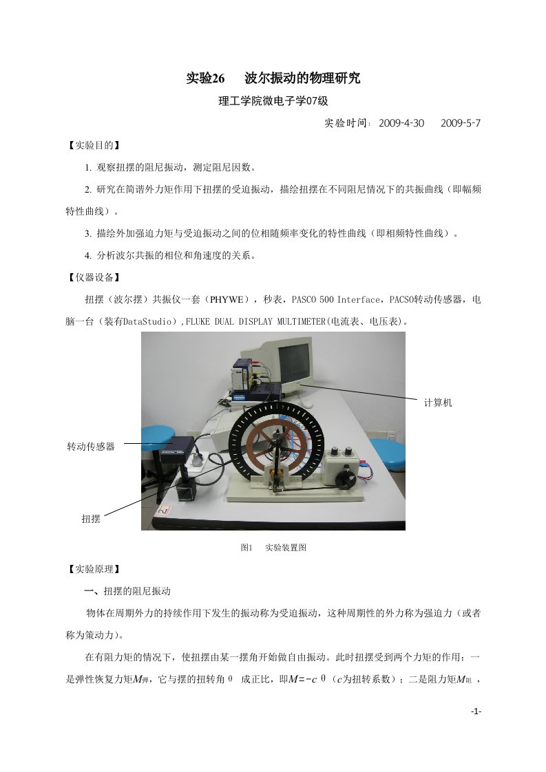 实验26玻尔振动(实验报告)