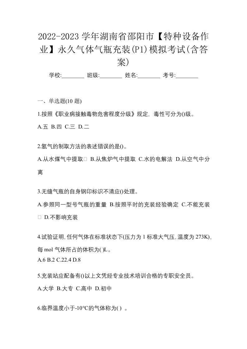 2022-2023学年湖南省邵阳市特种设备作业永久气体气瓶充装P1模拟考试含答案