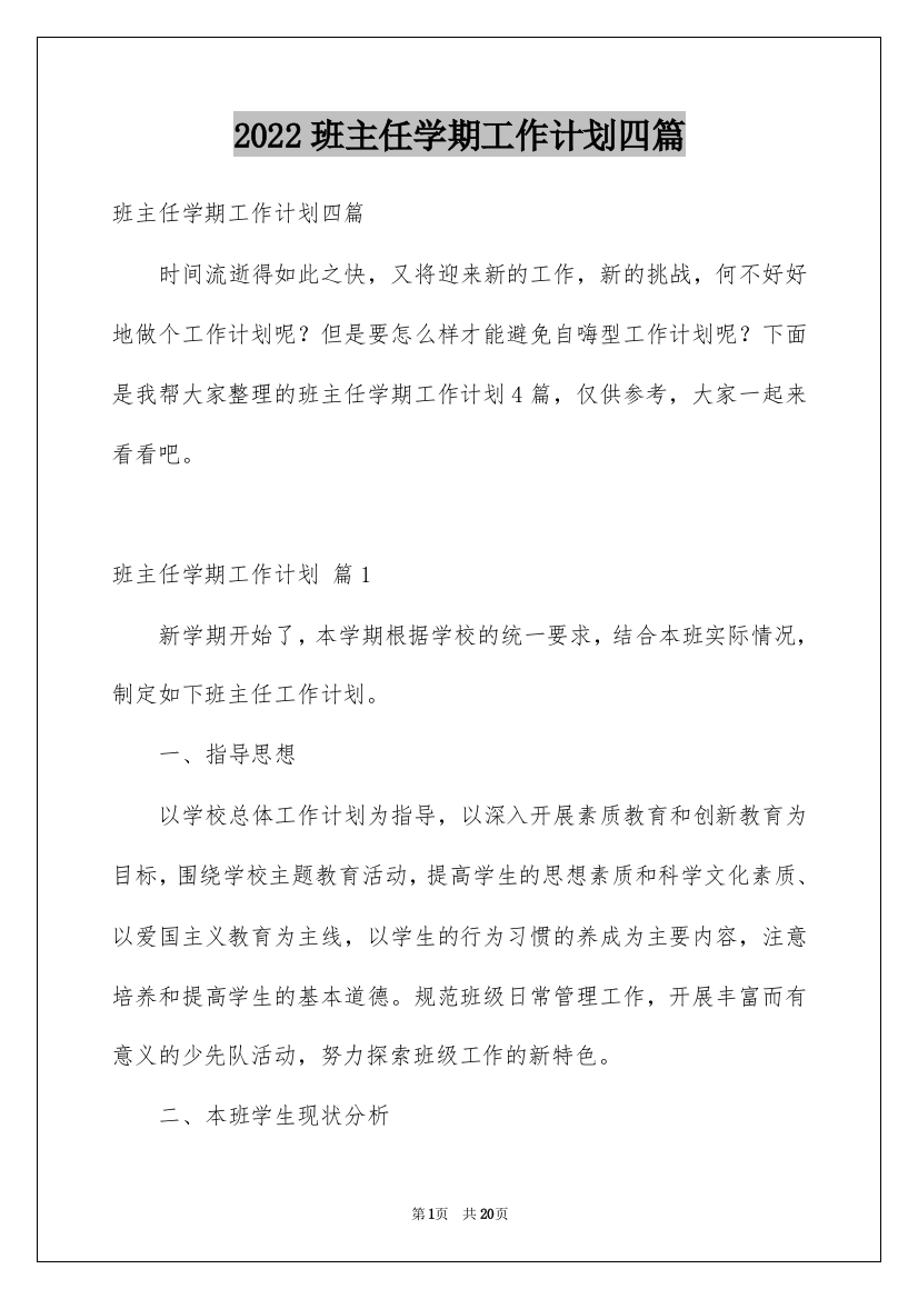 2022班主任学期工作计划四篇