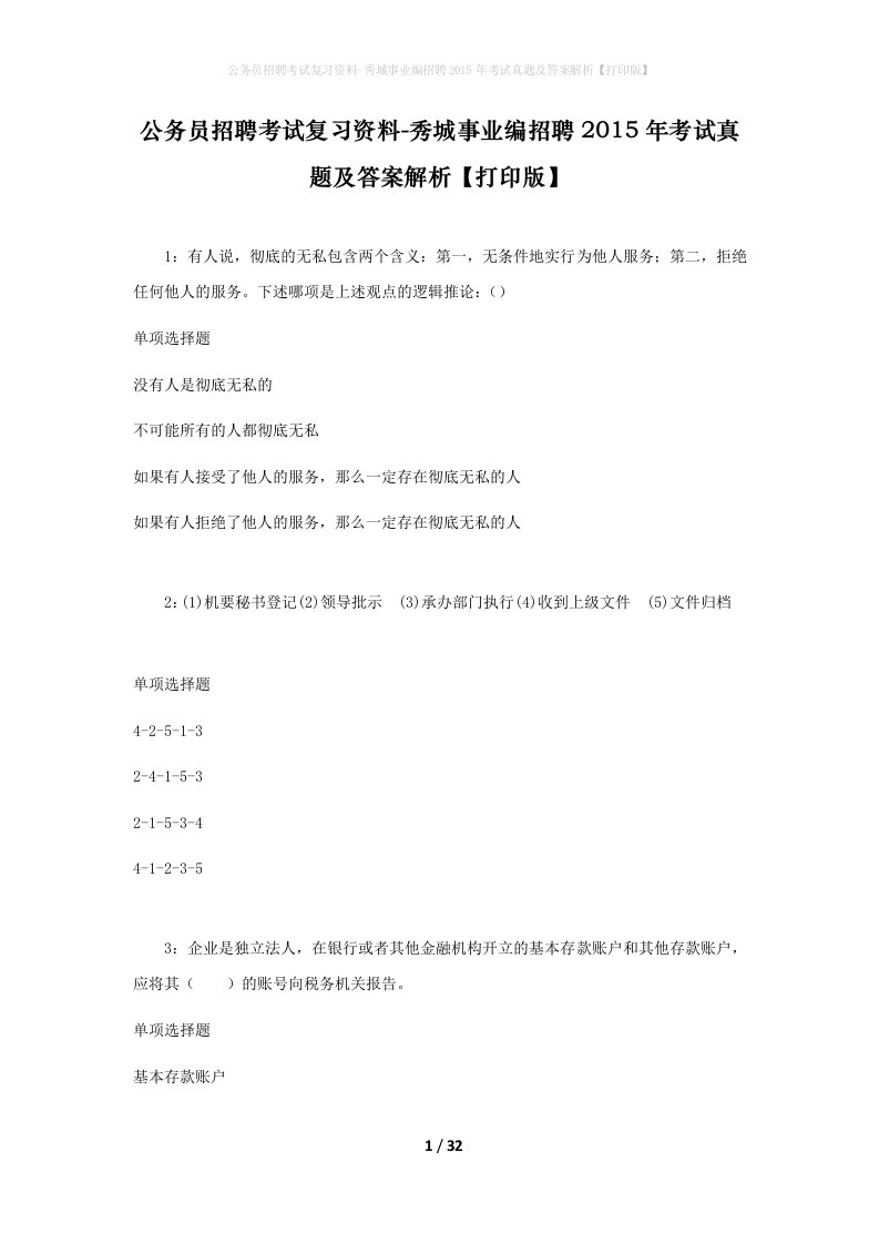 公务员招聘考试复习资料-秀城事业编招聘2015年考试真题及答案解析打印版