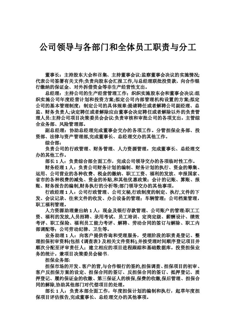 公司领导与各部门和全体员工职责与分工