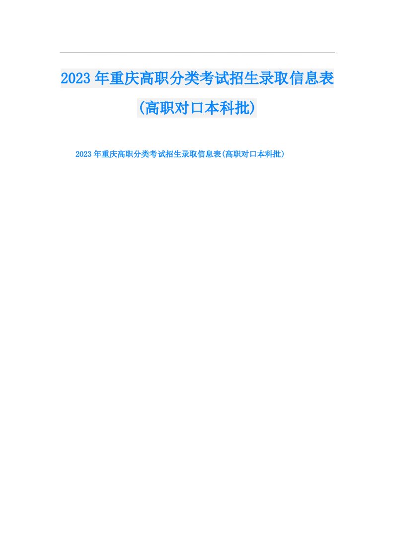 重庆高职分类考试招生录取信息表(高职对口本科批)