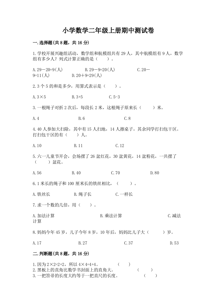 小学数学二年级上册期中测试卷附完整答案【名师系列】