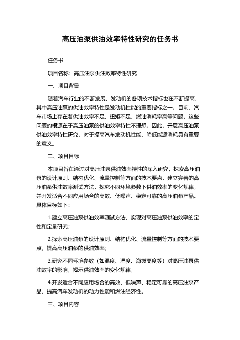 高压油泵供油效率特性研究的任务书