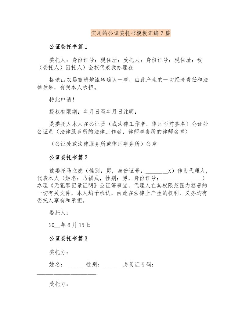 实用的公证委托书模板汇编7篇