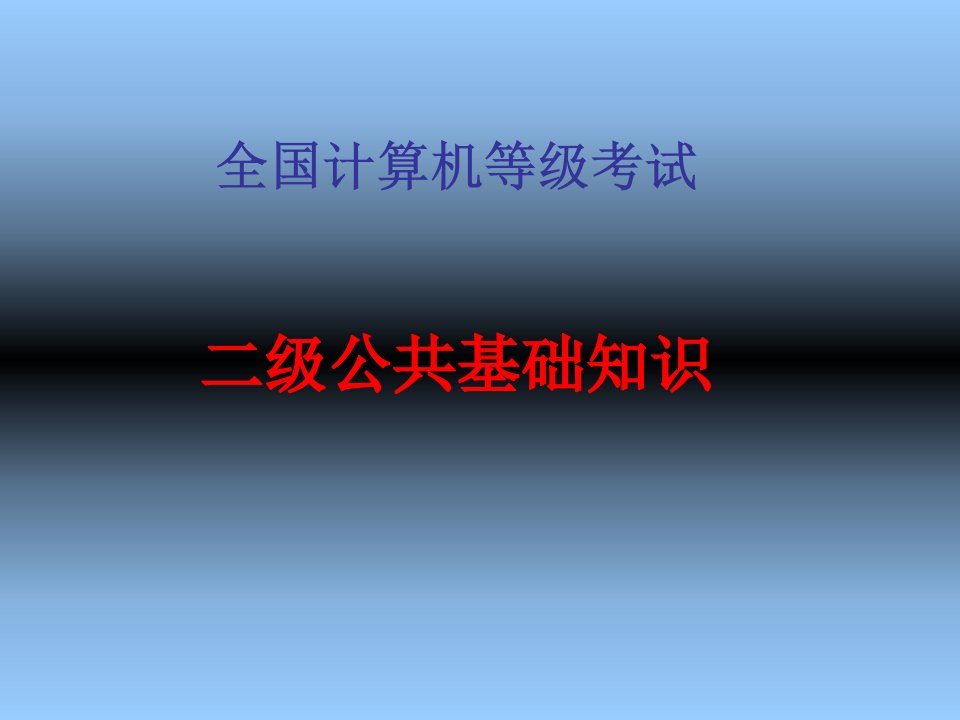 计算机二级公共基础知识(数据结构与算法)ppt课件