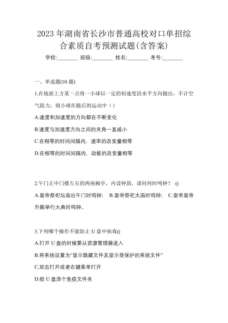 2023年湖南省长沙市普通高校对口单招综合素质自考预测试题含答案