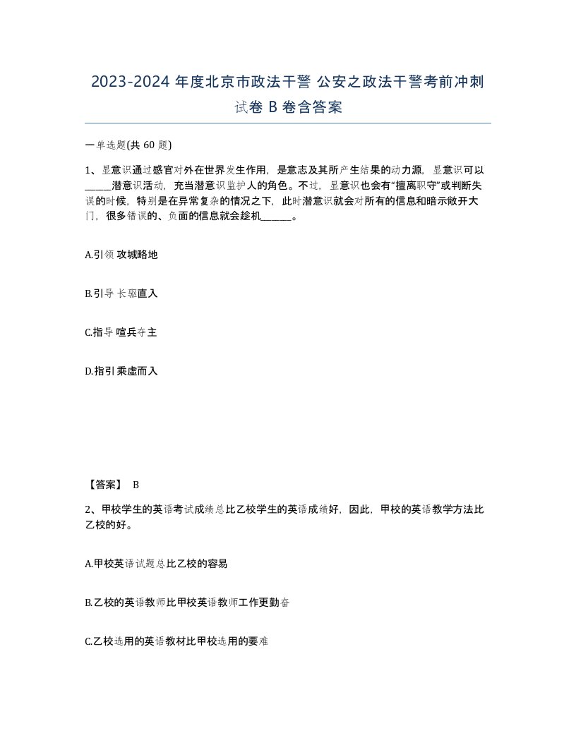 2023-2024年度北京市政法干警公安之政法干警考前冲刺试卷B卷含答案