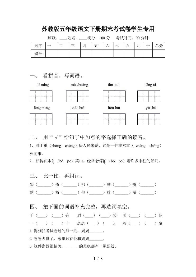 苏教版五年级语文下册期末考试卷学生专用