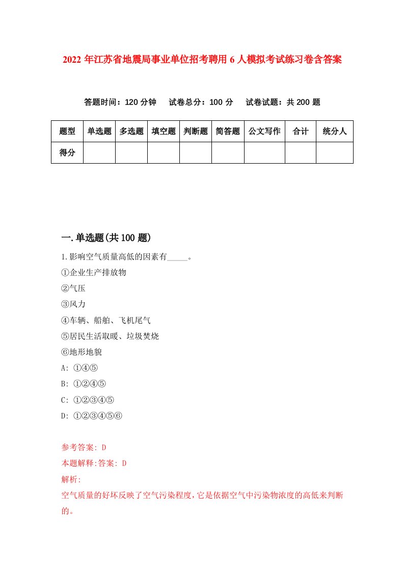 2022年江苏省地震局事业单位招考聘用6人模拟考试练习卷含答案第1套