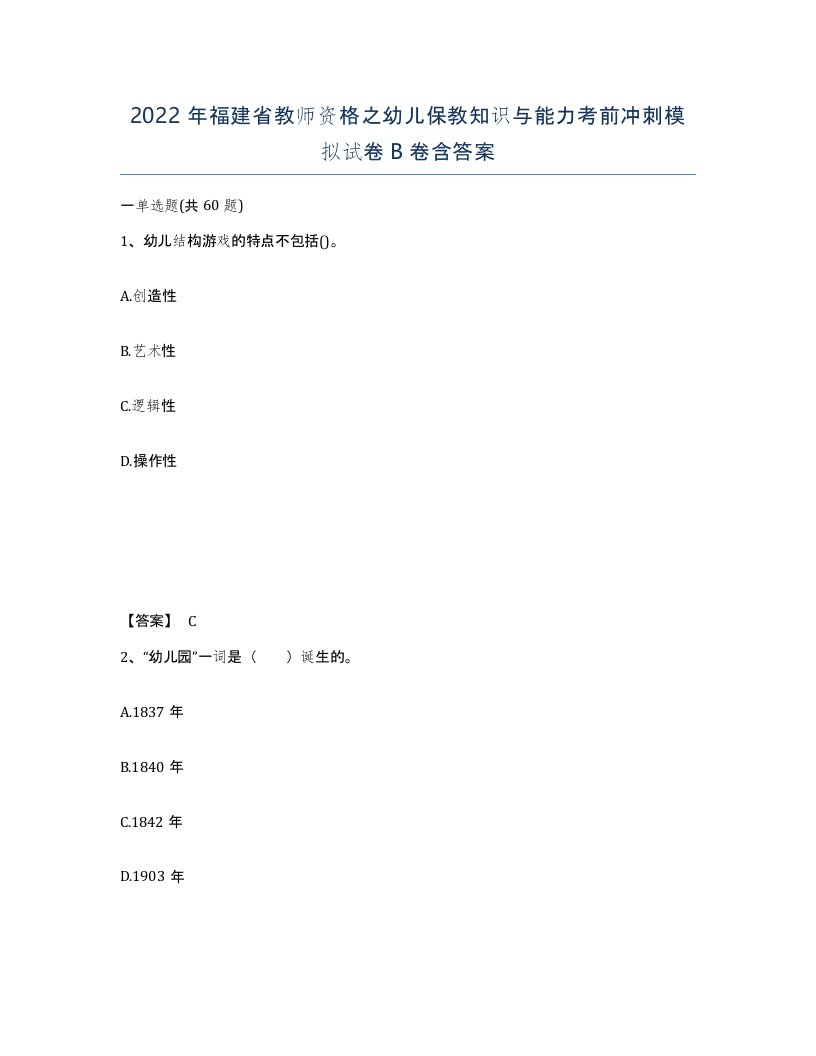 2022年福建省教师资格之幼儿保教知识与能力考前冲刺模拟试卷B卷含答案