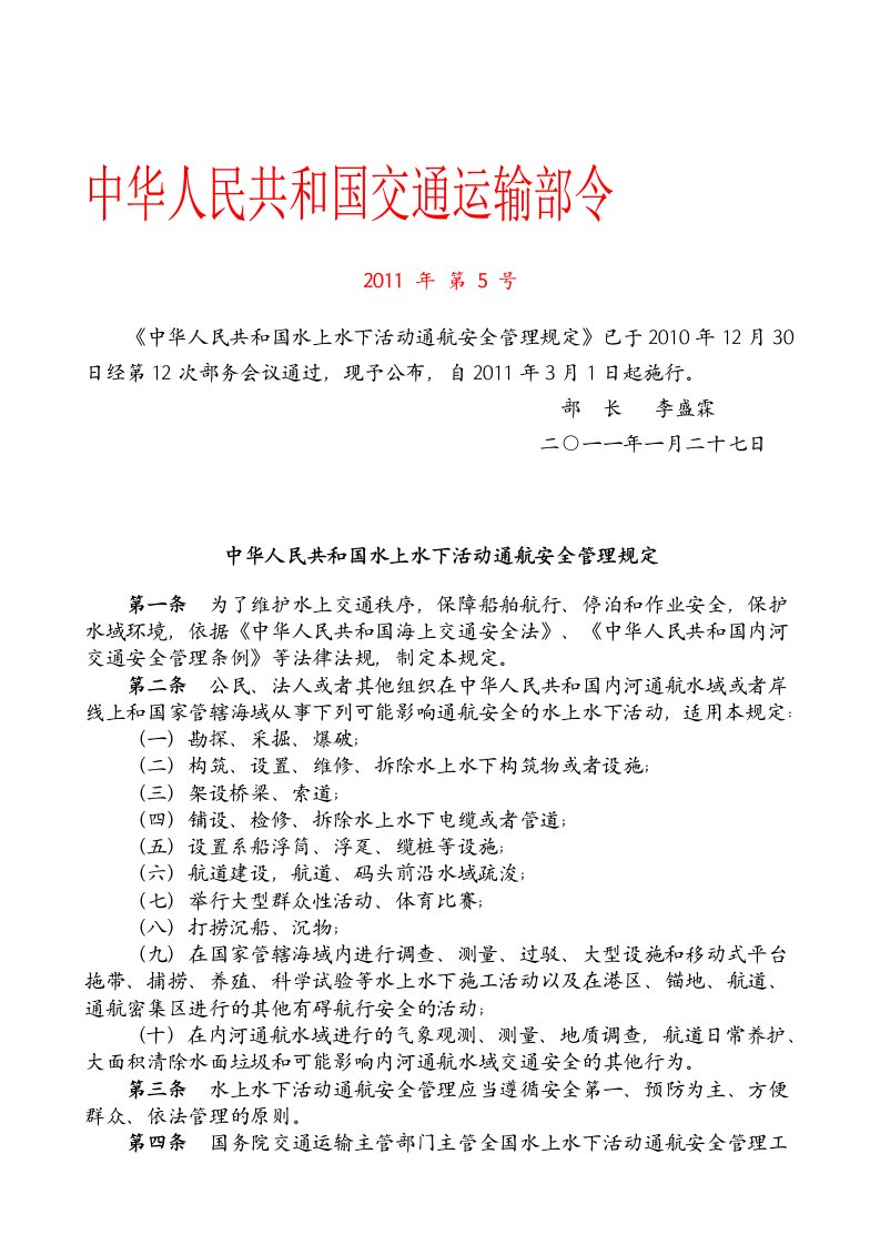 9【中华人民共和国水上水下活动通航安全管理规定】