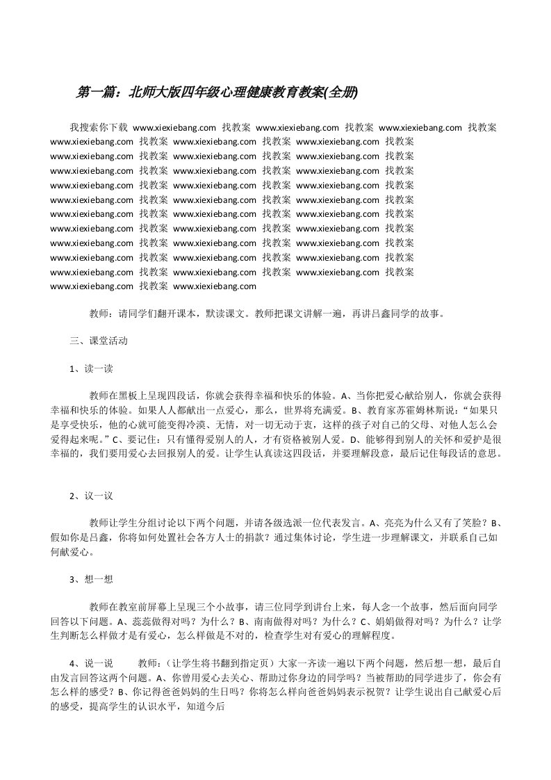 北师大版四年级心理健康教育教案(全册)[修改版]