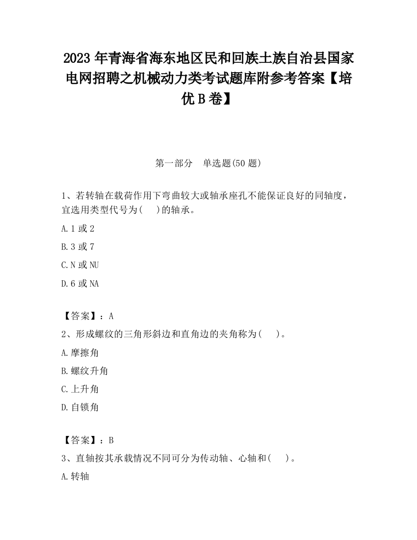 2023年青海省海东地区民和回族土族自治县国家电网招聘之机械动力类考试题库附参考答案【培优B卷】