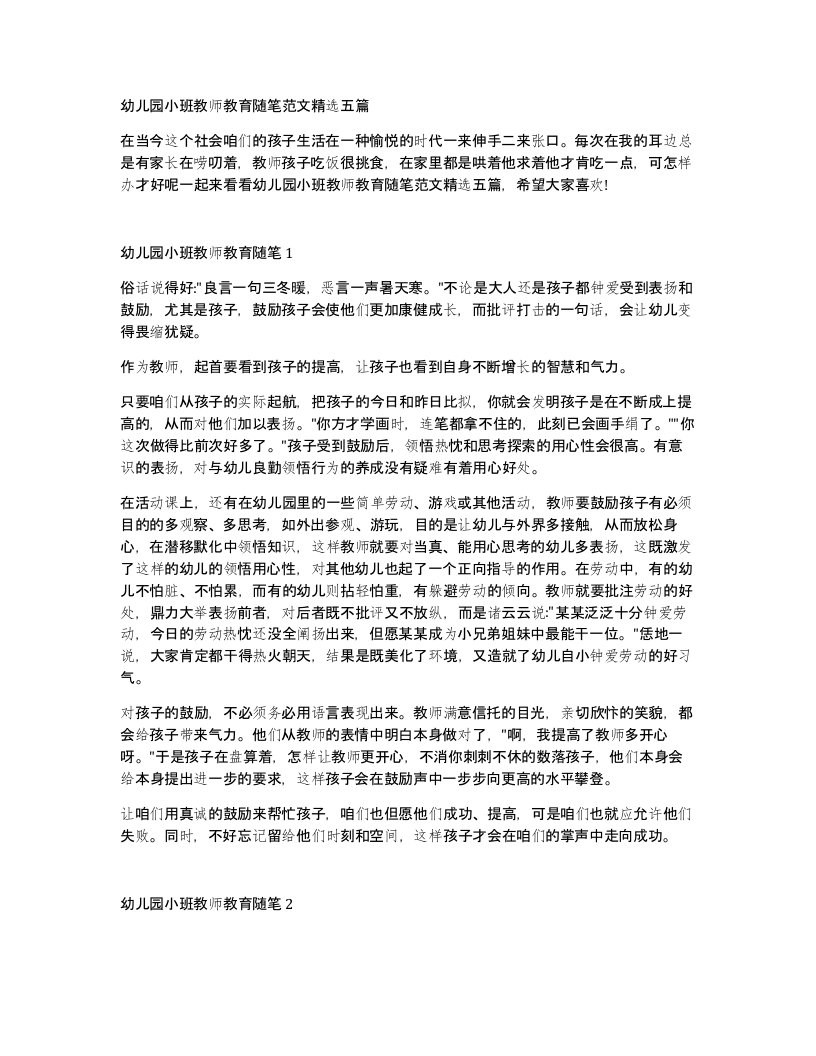 幼儿园小班教师教育随笔范文五篇