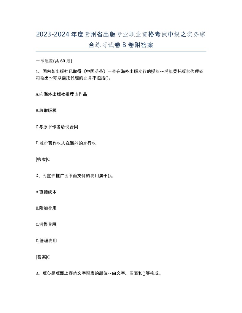 2023-2024年度贵州省出版专业职业资格考试中级之实务综合练习试卷B卷附答案