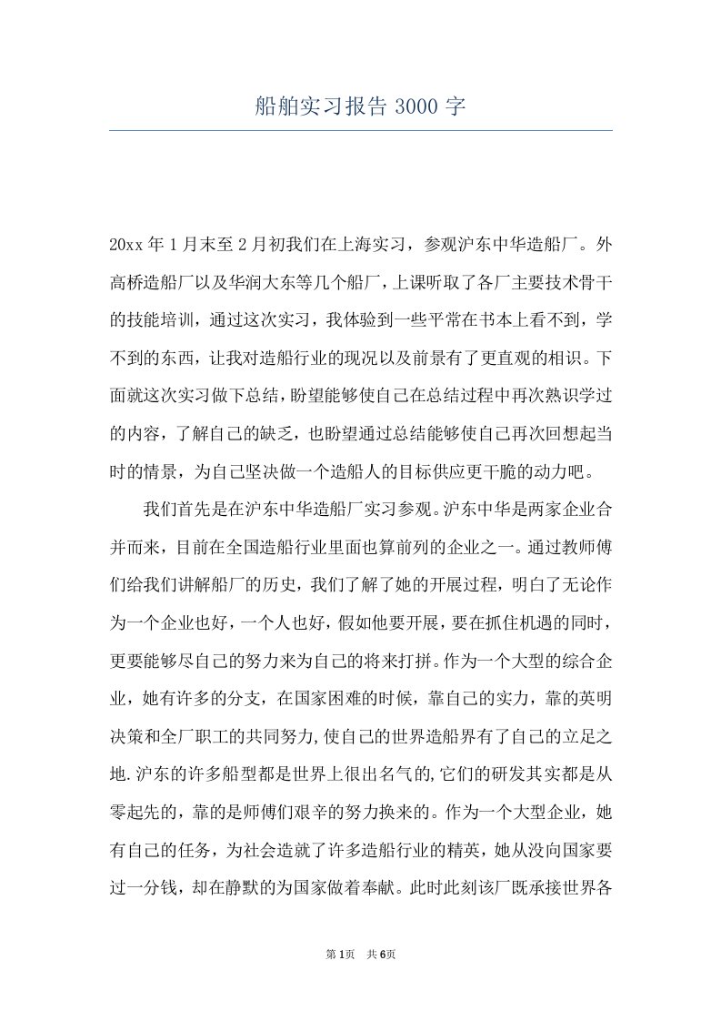 船舶实习报告3000字