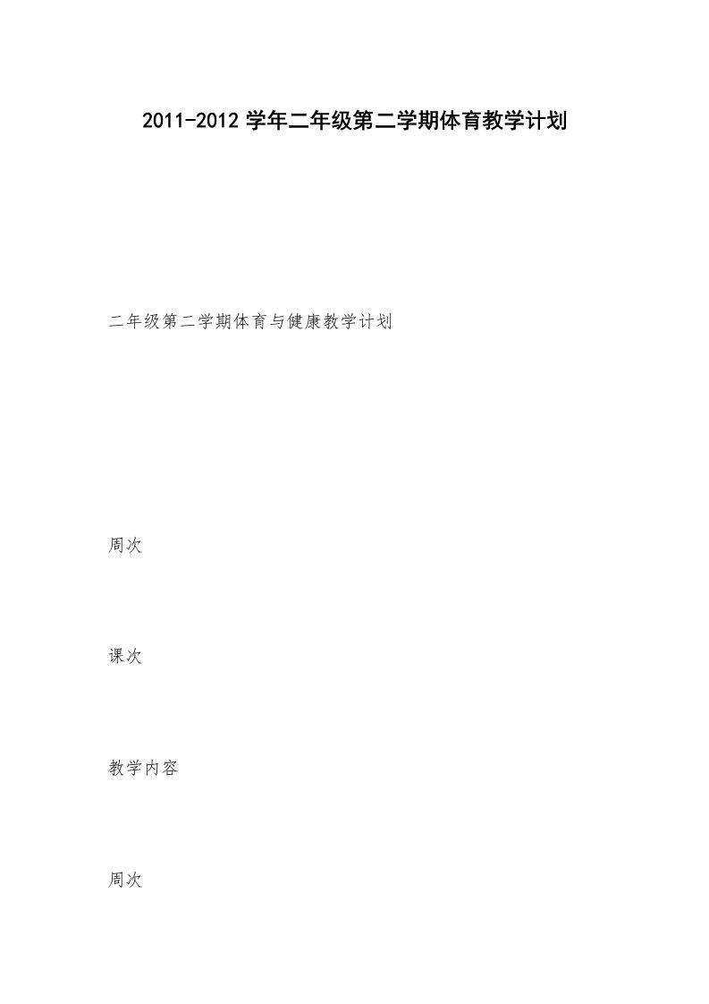 2011-2012学年二年级第二学期体育教学计划