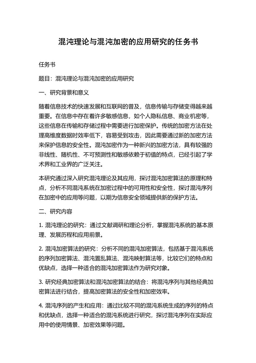 混沌理论与混沌加密的应用研究的任务书