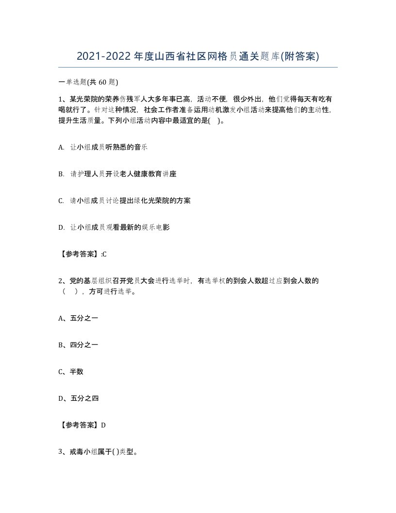 2021-2022年度山西省社区网格员通关题库附答案