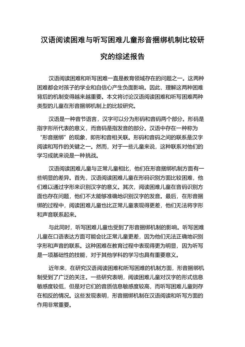 汉语阅读困难与听写困难儿童形音捆绑机制比较研究的综述报告