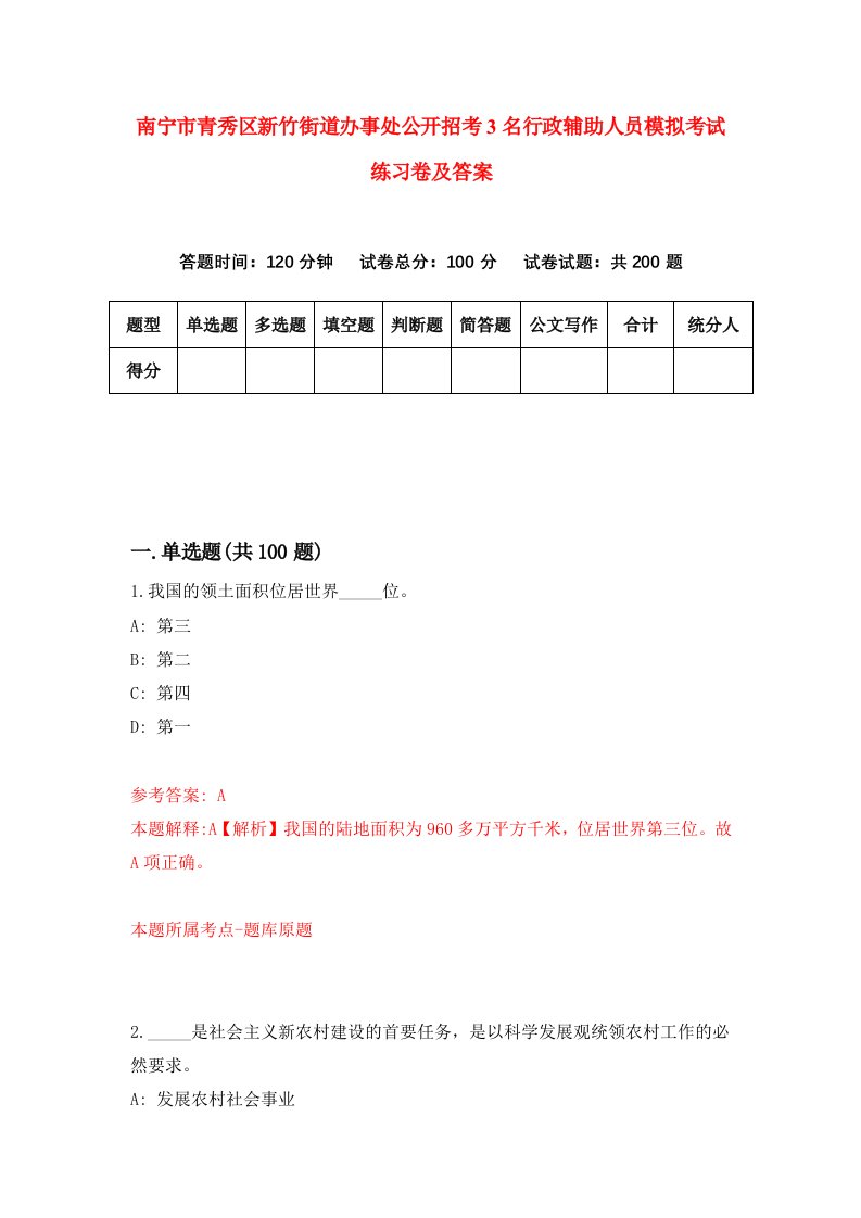 南宁市青秀区新竹街道办事处公开招考3名行政辅助人员模拟考试练习卷及答案第3套