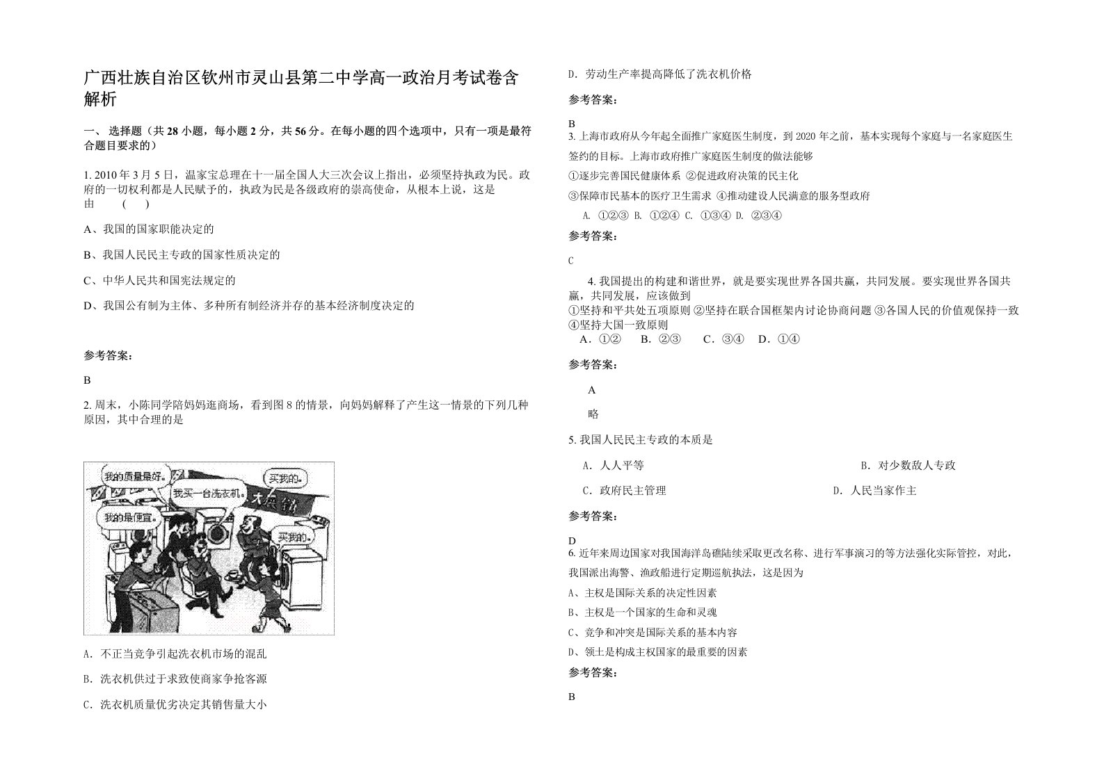 广西壮族自治区钦州市灵山县第二中学高一政治月考试卷含解析