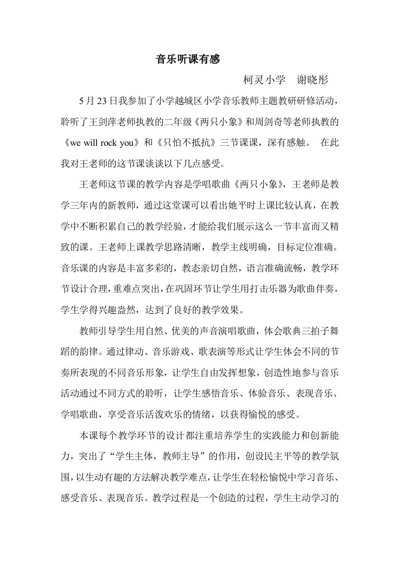 柯灵小学谢晓彤评课稿(2)