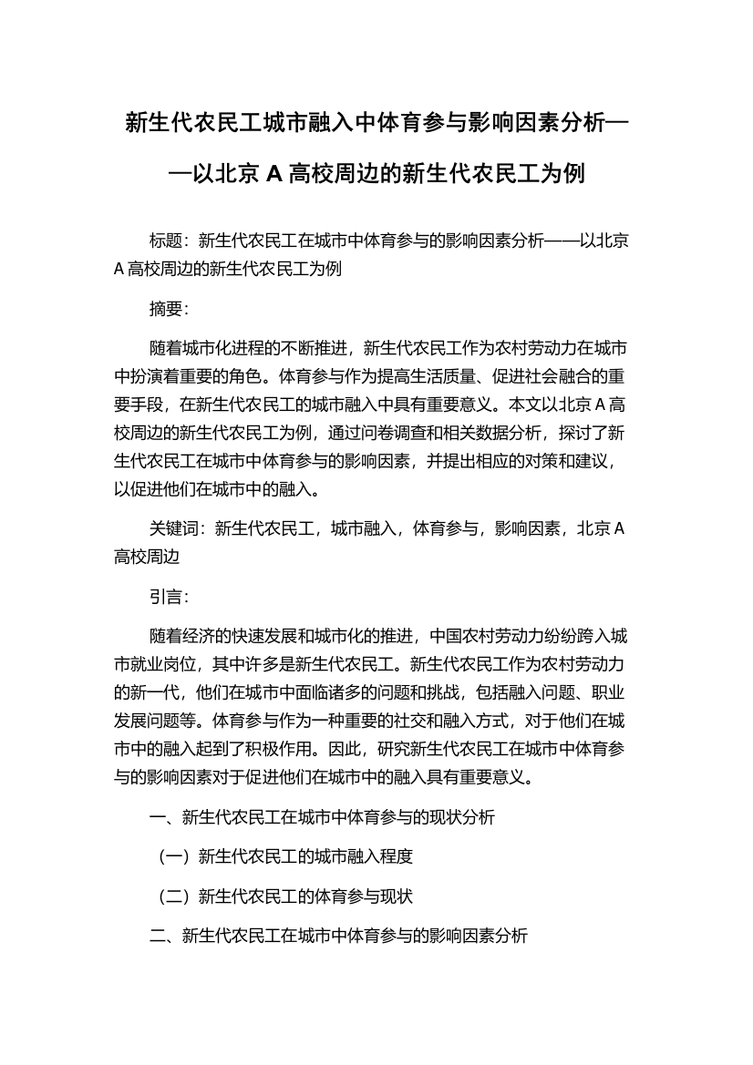 新生代农民工城市融入中体育参与影响因素分析——以北京A高校周边的新生代农民工为例