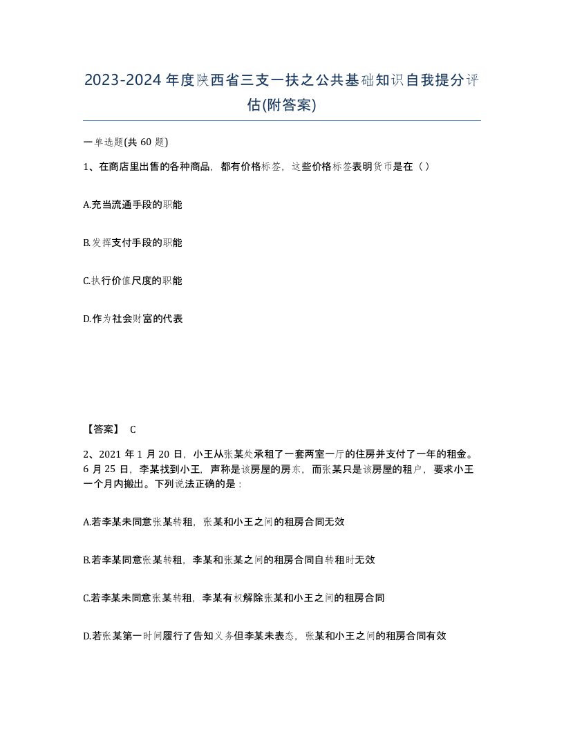 2023-2024年度陕西省三支一扶之公共基础知识自我提分评估附答案