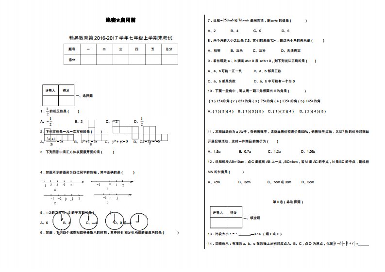 华东师大版七年级数学上学期期末考试模拟试题及答案解析