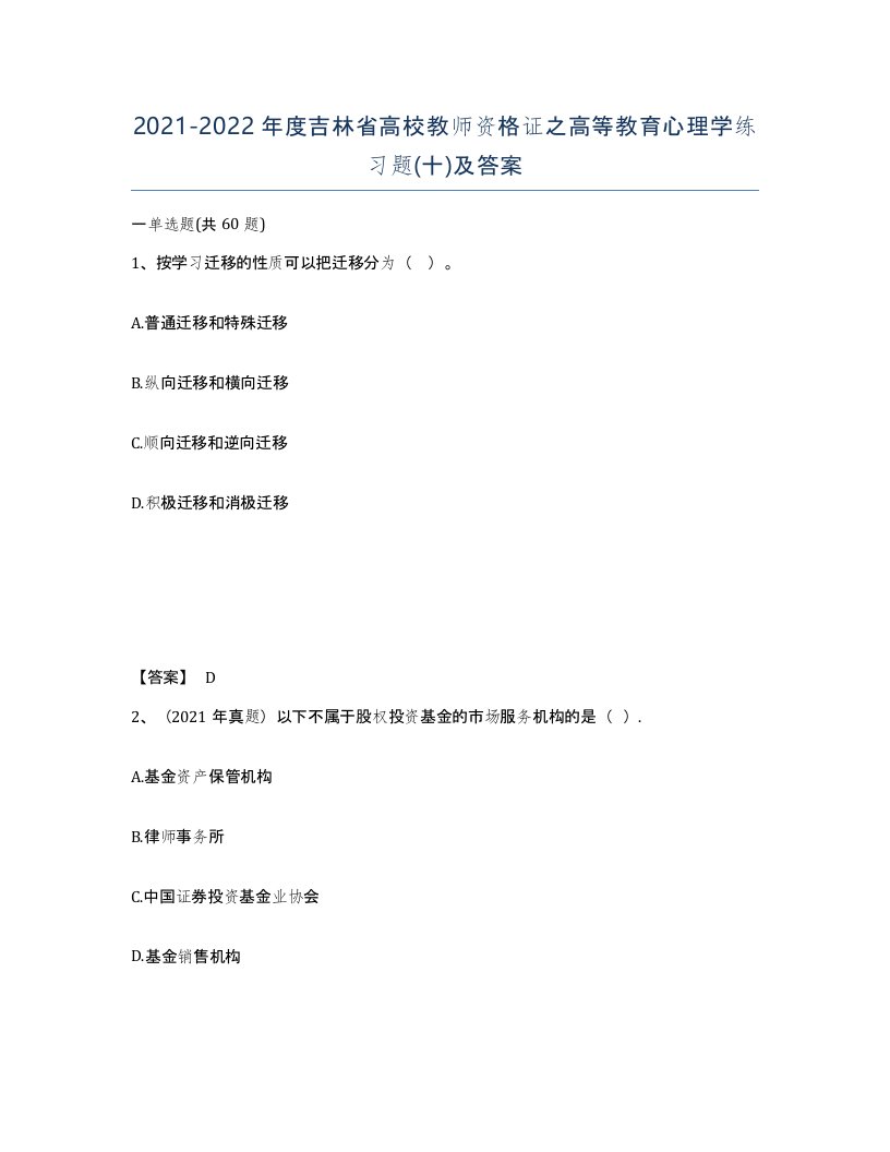 2021-2022年度吉林省高校教师资格证之高等教育心理学练习题十及答案