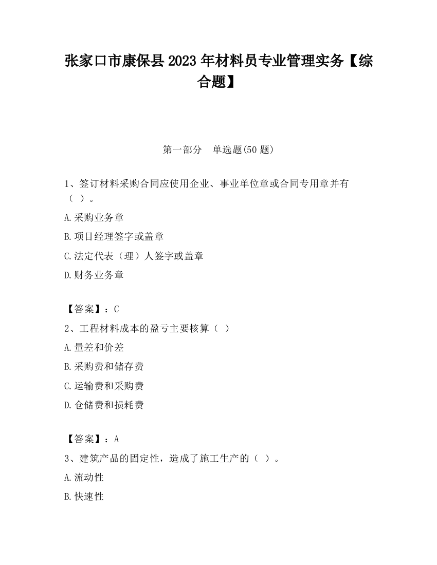 张家口市康保县2023年材料员专业管理实务【综合题】