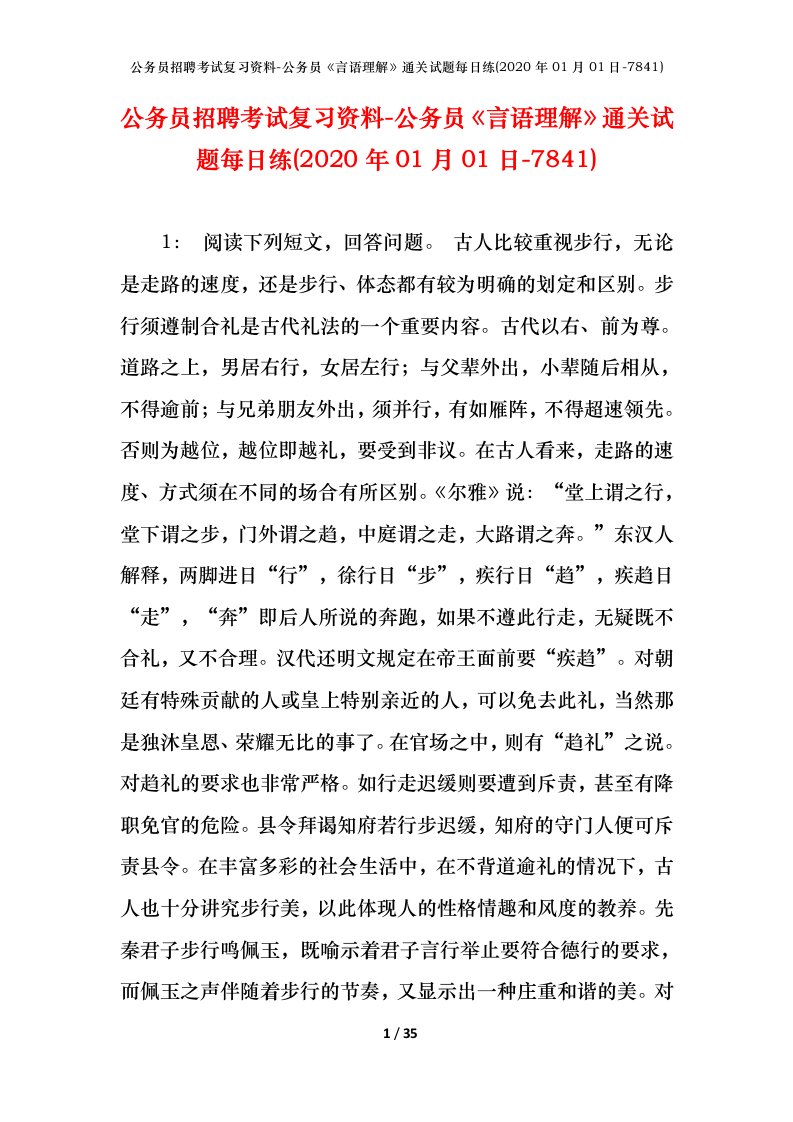 公务员招聘考试复习资料-公务员言语理解通关试题每日练2020年01月01日-7841