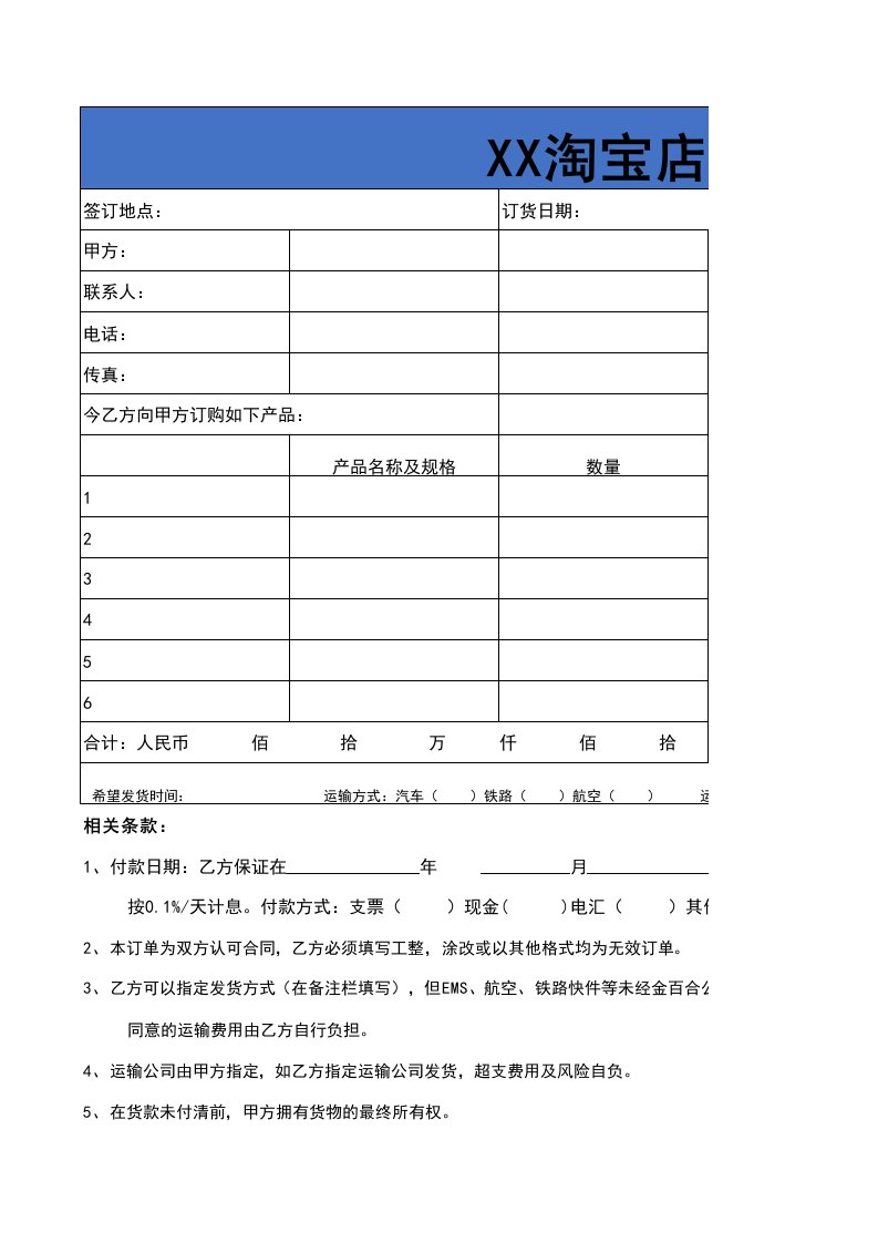 精品文档-60淘宝店铺订货单