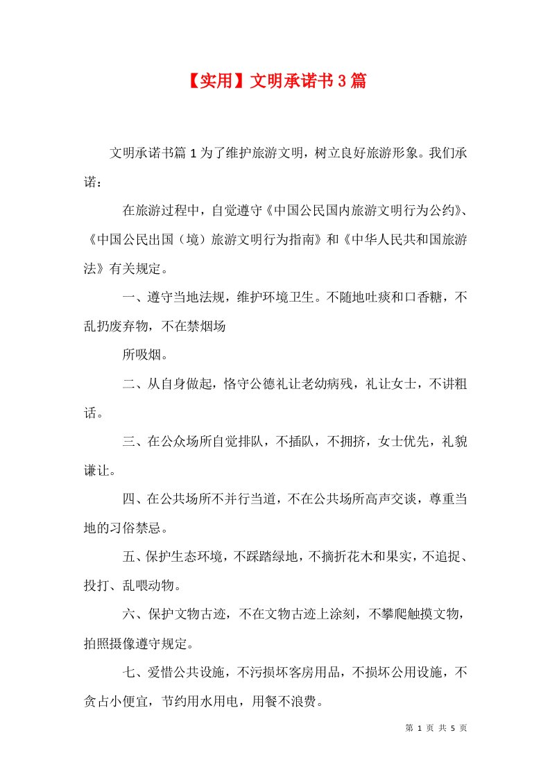 精选实用文明承诺书3篇